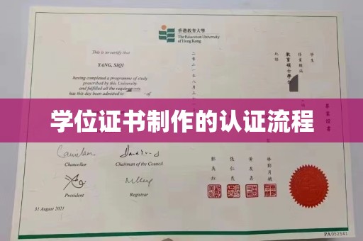 惠安学位证书制作的认证流程