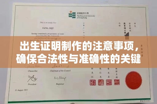 通道出生证明制作的注意事项，确保合法性与准确性的关键步骤